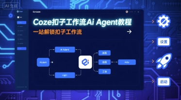 Coze扣子工作流Ai Agent教程，一站解锁扣子工作流-hl998