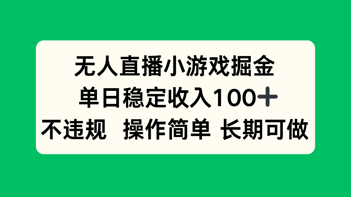 无人直播小游戏掘金，单日稳定收入100+，不违规操作简单 长期可做-hl998