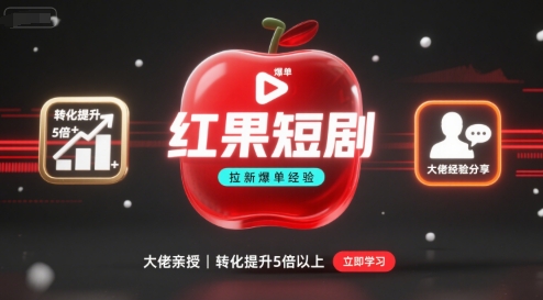 红果短剧拉新大佬爆单经验分享之如何提高短剧转化，这样做，短剧拉新转化直接提升5倍以上-hl998
