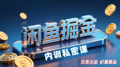 闲鱼掘金训练营，小白轻松上手，日入2张-hl998