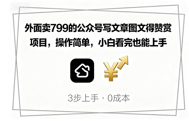 外面卖799的公众号写文章图文得赞赏项目，操作简单，小白看完也能上手-hl998