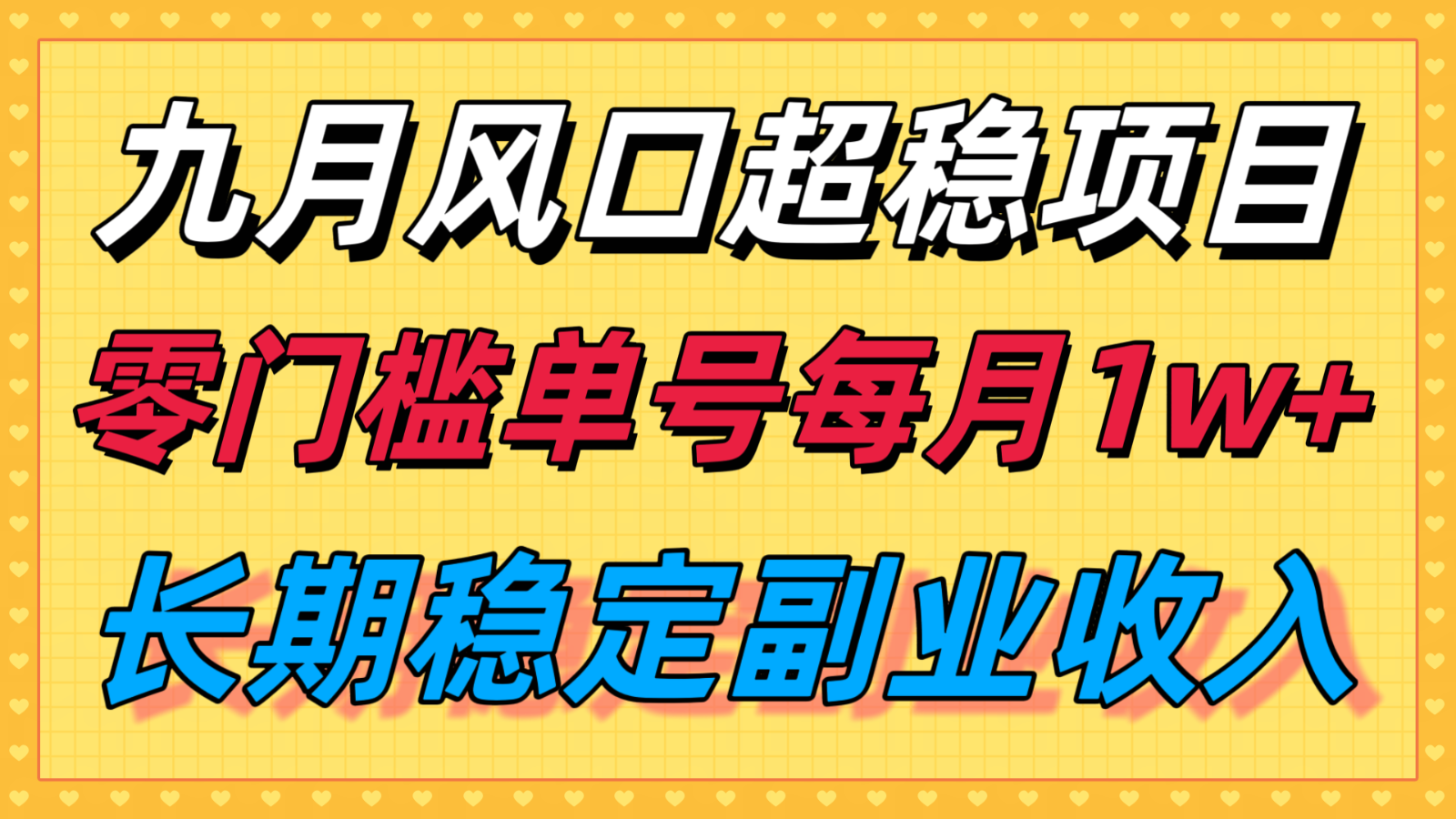 九月风口项目，支付宝分成代运营，长期稳定收入，零门槛单号每月1w＋-hl998