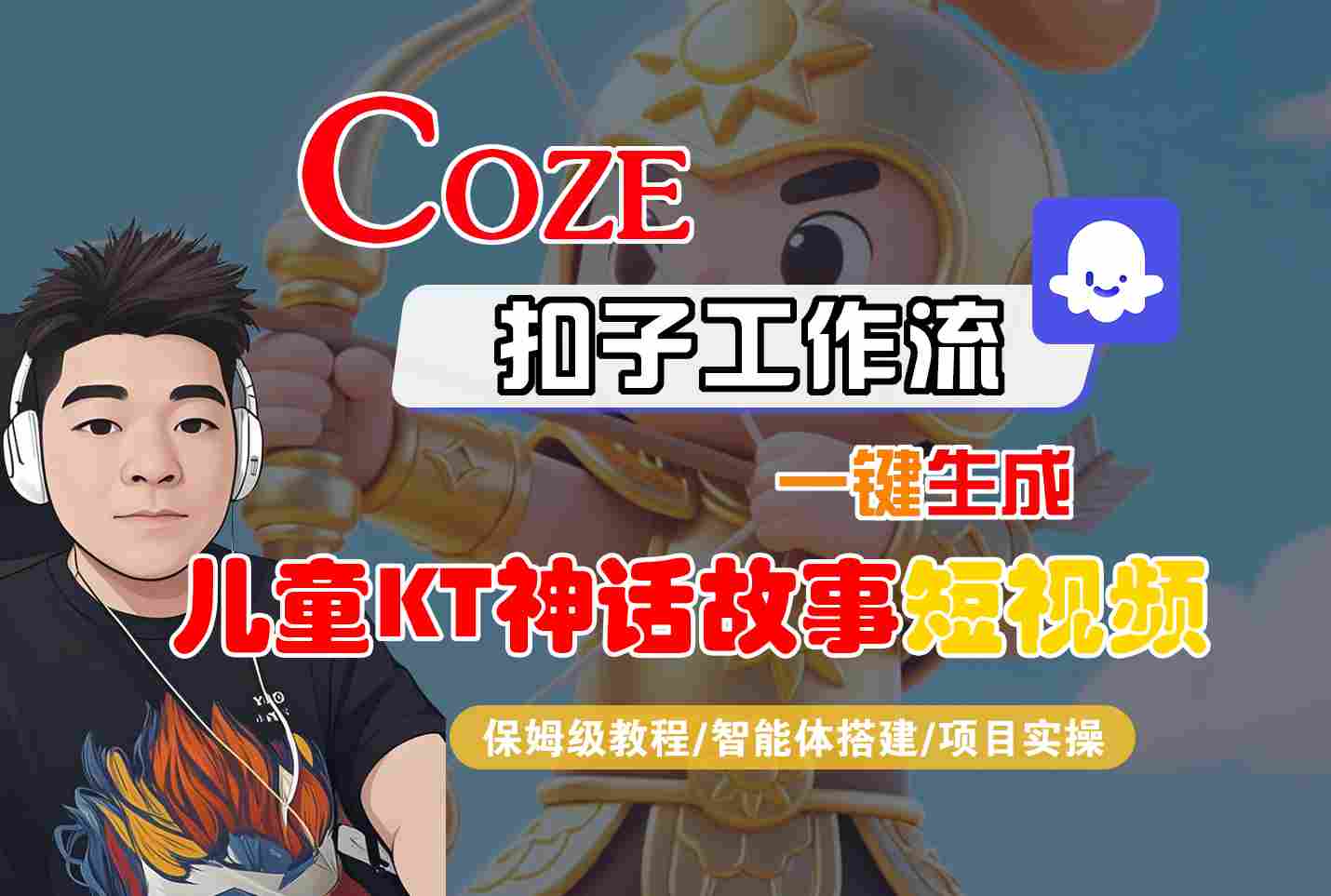 Coze智能体工作流一键生成儿童卡通神话故事短视频，保姆级教程-智能体搭建-项目实操-hl998