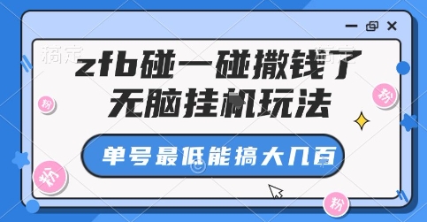 zfb碰一碰撒钱了，无脑挂G玩法，单号最低能搞大几张【揭秘】-hl998