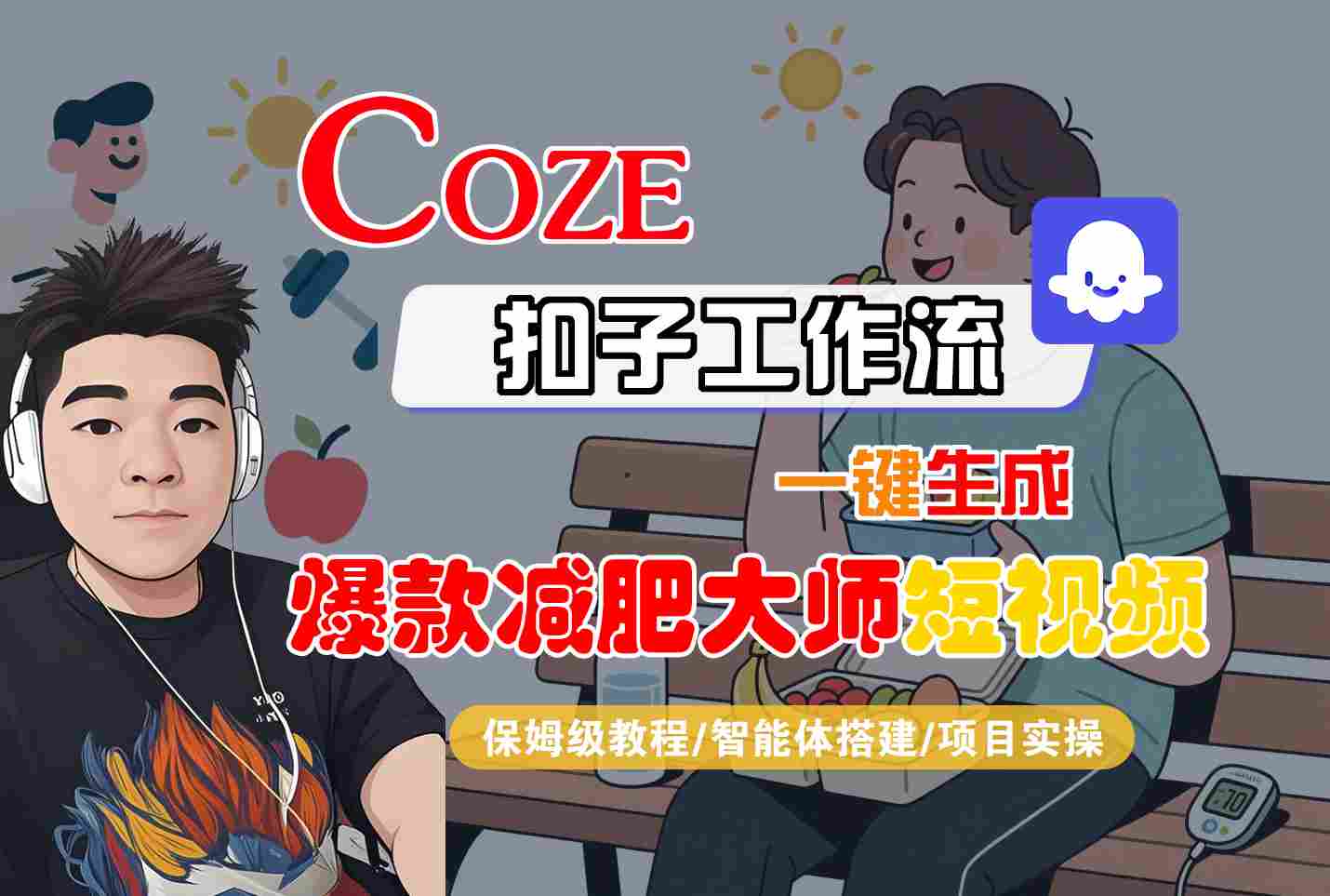 COZE扣子工作流一键生成爆款减肥大师短视频，保姆级教程-智能体搭建-项目实操-hl998