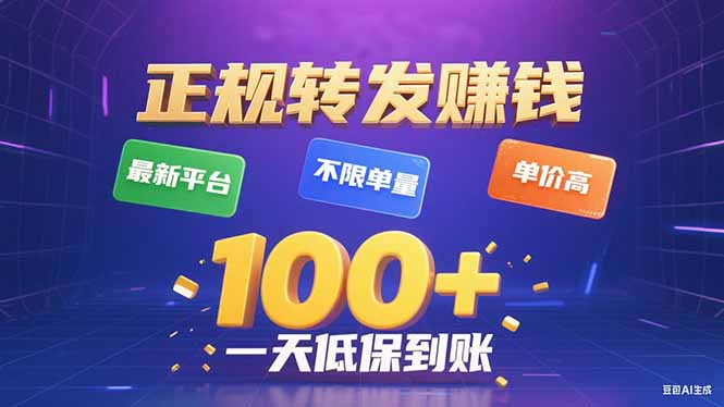 今年最新正规平台 转发赚钱 不限单量，单价高，一天轻松100+-hl998