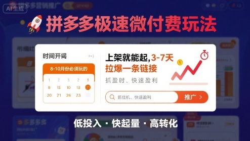8月26号拼多多极速微付费玩法，8-10月份必须玩的，上架就能起，3-7天拉爆一条链接-hl998