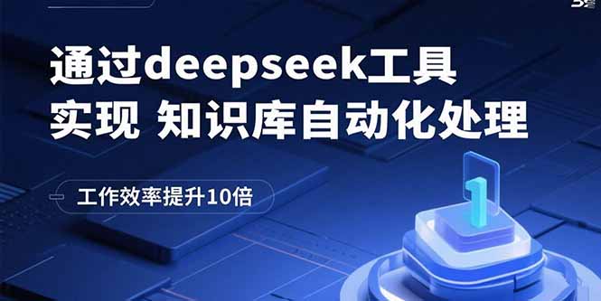 通过deepseek工具实现知识库自动化处理，工作效率提升10倍-hl998