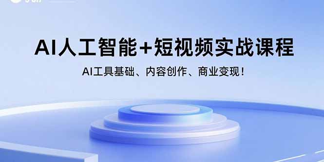 AI人工智能+短视频实战课程：AI工具基础、内容创作、商业变现！-hl998