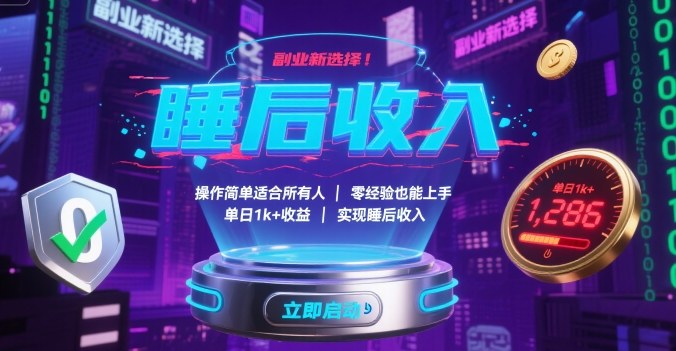 副业新选择！操作简单适合所有人，零经验也能上手，单日1k+收益，实现睡后收入【揭秘】-hl998