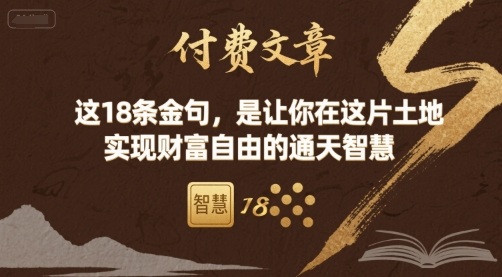 付费文章：这18条金句，是让你在这片土地 实现财富自由的通天智慧-hl998