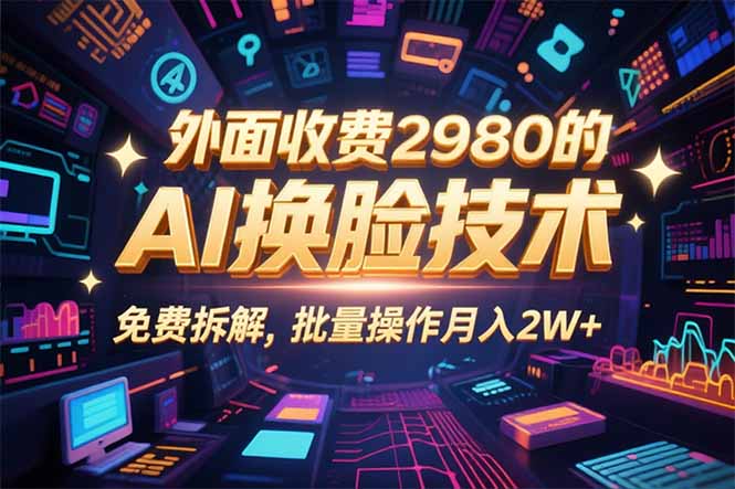 0粉丝0基础，用AI换脸改头换面，3分钟一条原创视频，收益稳稳-hl998