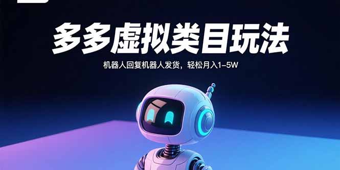 多多虚拟类目玩法，机器人回复机器人发货，轻松月入1-5W-hl998