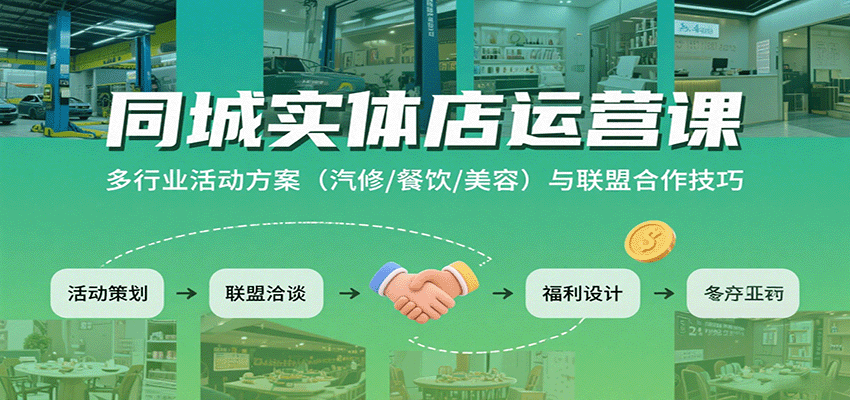 同城实体店运营课：多行业活动方案(汽修/餐饮/美容)与联盟合作技巧-hl998