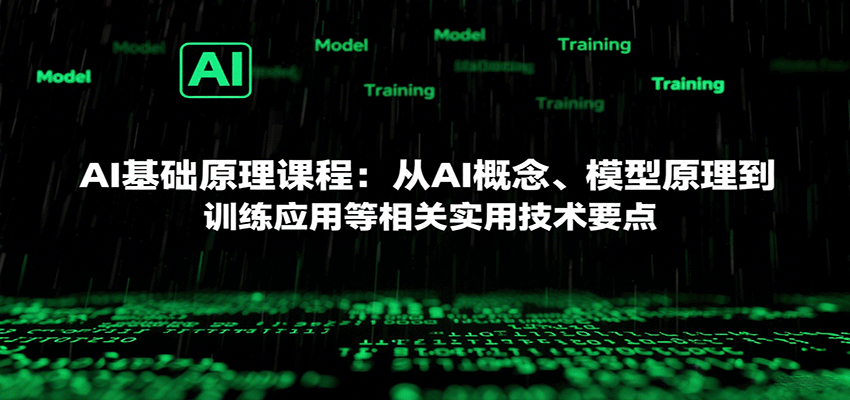 AI基础原理课程：从AI概念、模型原理到训练应用等相关实用技术要点-hl998