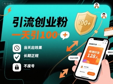 引流创业粉，一天引100+，当天出效果，长期正规，不废号-hl998