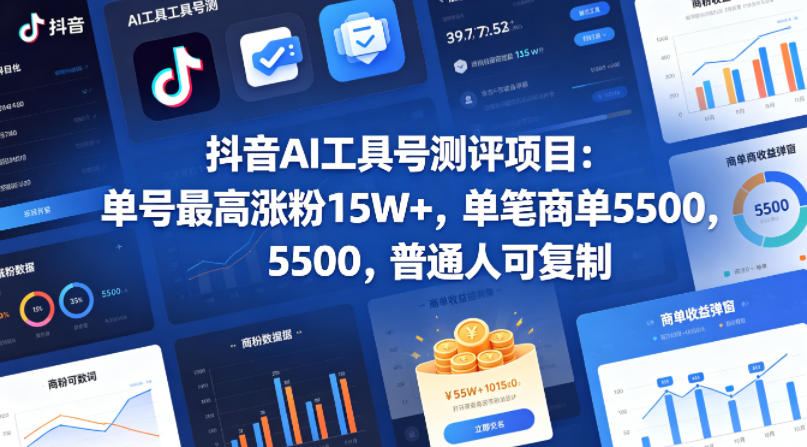 抖音AI工具号测评项目，单号最高涨粉15W+，单笔商单5.5k，也可进伙伴计划，普通人可复制(更新5月)-hl998