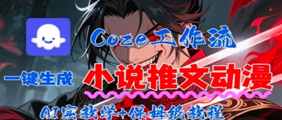 用Coze扣子工作流一键生成小说推文动漫短视频，全流程保姆级教学-hl998