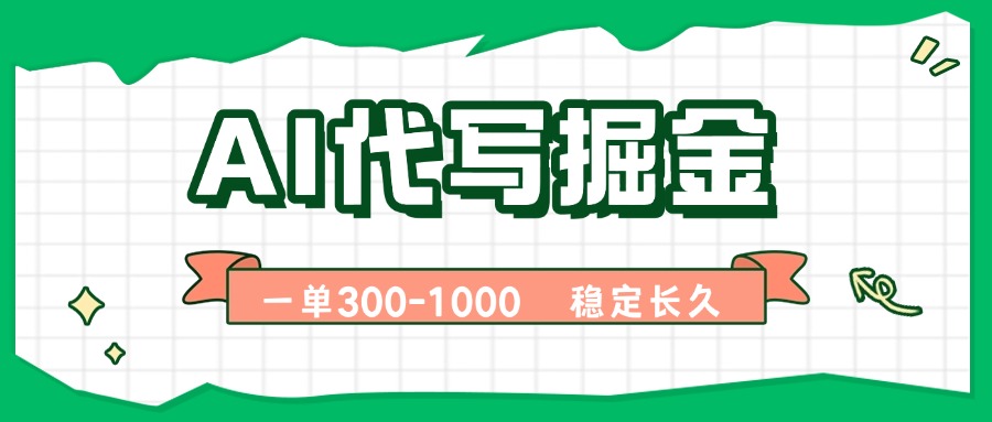 AI代写掘金，一单一结，永不失业副业，轻松月入过万【附指令工具】-hl998