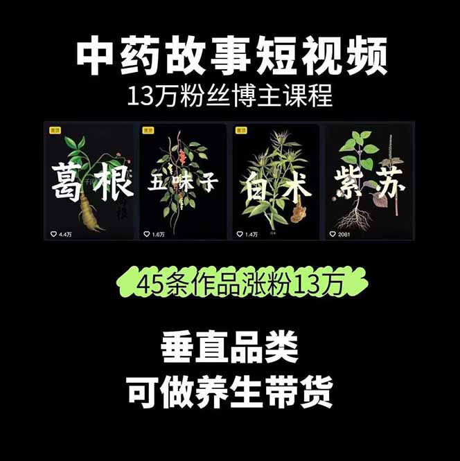 图片[1]-中草药养生赛道：AI文案+故事模板+橱带货，45条作品涨粉13w+单月变现1万+-hl998
