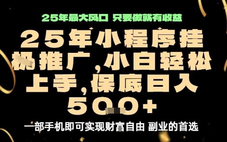微信小程序挂G推广，解放双手，保底日入5张【揭秘】-hl998