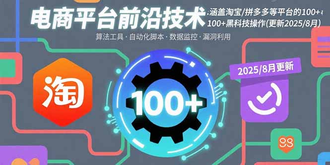 电商平台前沿技术：涵盖淘宝/拼多多等平台的100+黑科技操作(更新2025-8月-hl998