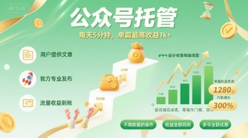 【公众号托管 】我提供文章，你发布，每天5分钟，单篇最高收益1k+【揭秘】-hl998