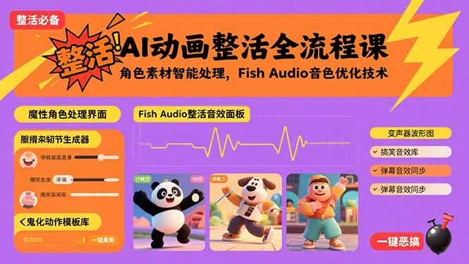 AI动画整活全流程课，角色素材智能处理，Fish Audio音色优化技术-hl998