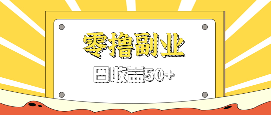 闲鱼零撸薅羊毛,官方活动,拉人进群0.6-1.2元一个,进群就给。-hl998