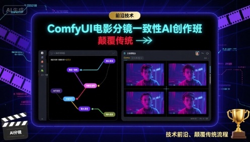 ComfyUI电影分镜一致性AI创作班，前沿技术，颠覆传统-hl998