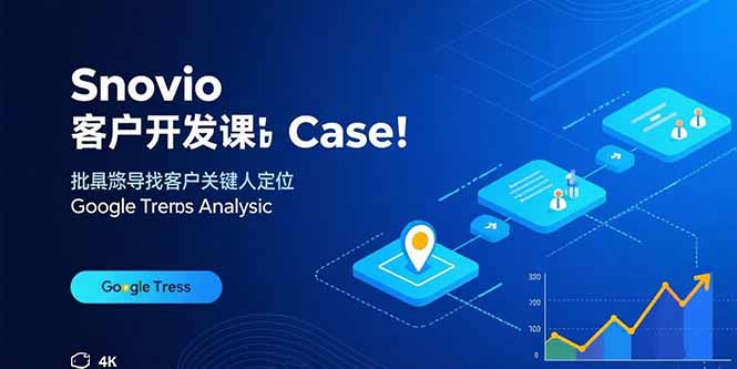Snovio客户开发课：批量找客户，关键人定位，谷歌趋势分析-hl998
