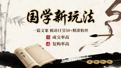 国学新玩法：一篇文案  被动日引50+精准粉丝成交率高  复购率高-hl998