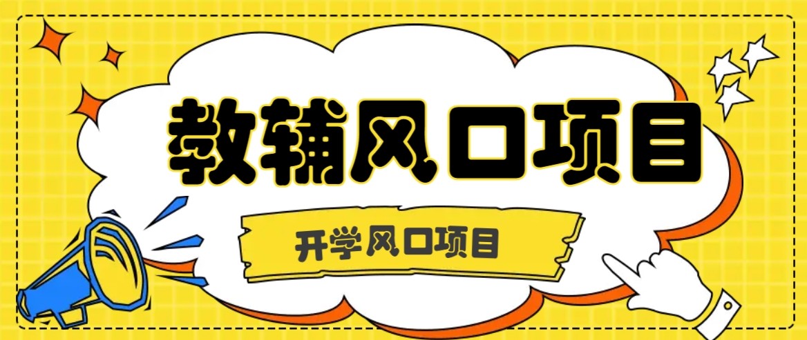 开学季风口项目，教辅虚拟资料，长期且收入稳定的项目，零门槛轻松月入20000+-hl998
