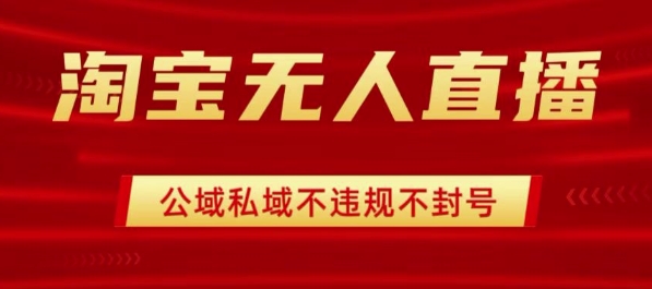 淘宝无人直播带货最新技术，不封号，不违规 操作简单，开播爆单，日入1k+【揭秘】-hl998