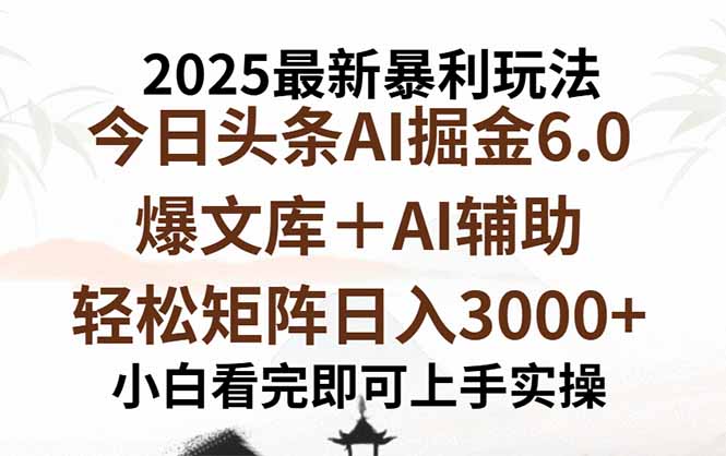 2025年今日头条最新暴利玩法6.0，一键生成爆款，轻松实现矩阵日入3000+-hl998