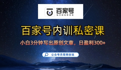 百家号正确的写作的方式，小白也可以轻松写出原创文章，10分钟学会，新手也能日更爆文日入3张-hl998