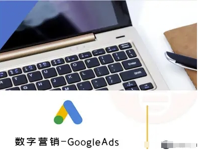 数字营销-GoogleAds-外贸跨境电商教程-hl998