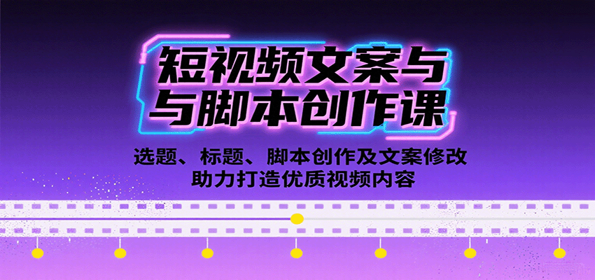 短视频文案与脚本创作课：选题、标题、脚本创作及文案修改等助力打造优质视频内容-hl998