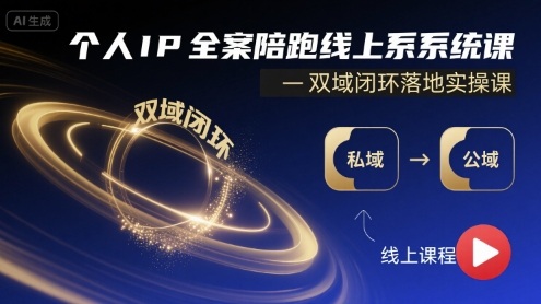个人IP全案陪跑线上系统课-双域闭环落地实操课-hl998
