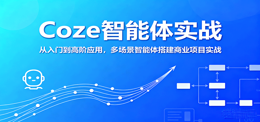 Coze智能体实战，从入门到高阶应用，多场景智能体搭建商业项目实战-hl998