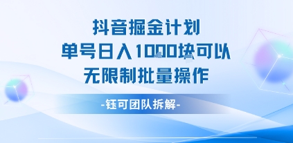 抖音掘金计划单号日入1k可以无限制批量操作-hl998