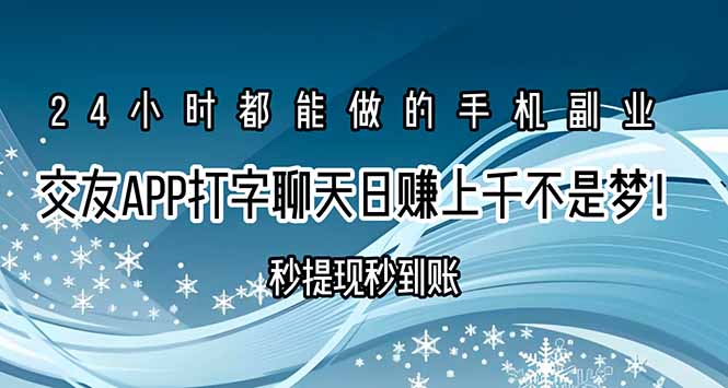 交友APP打字聊天赚钱秒提现秒到账，日赚上千不是梦！-hl998