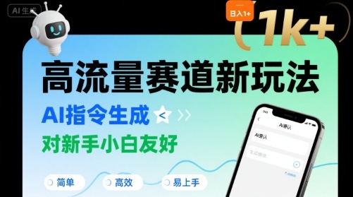 日入1k+的高流量赛道新玩法，AI指令生成，对新手小白友好【附带指令词】-hl998