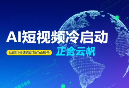 正合·TiktokAi短视频快速冷启动-hl998