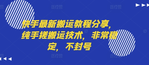 快手最新搬运教程分享，纯手搓搬运技术，非常稳定，不封号-hl998