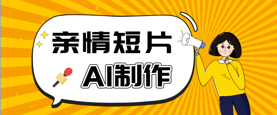 AI短视频训练营：非常爆火的第一人称视角亲情短片玩法，轻松100W+(附提示词)-hl998