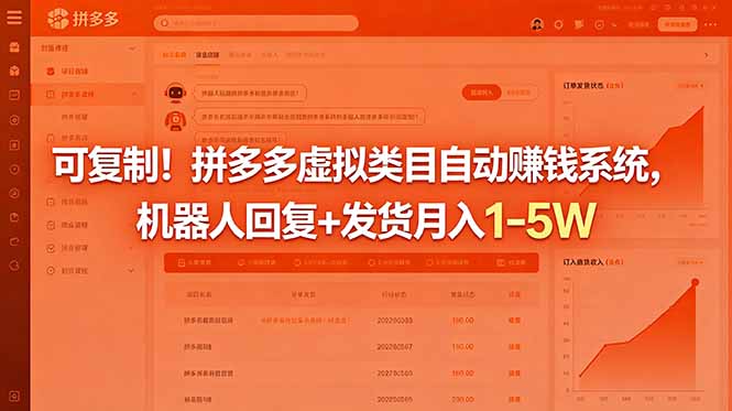 可复制！拼多多虚拟类目自动赚钱系统，机器人回复+发货月入 1-5W-hl998