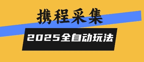 2025携程信息采集全自动玩法，高单价，零人工，全天开干【揭秘】-hl998