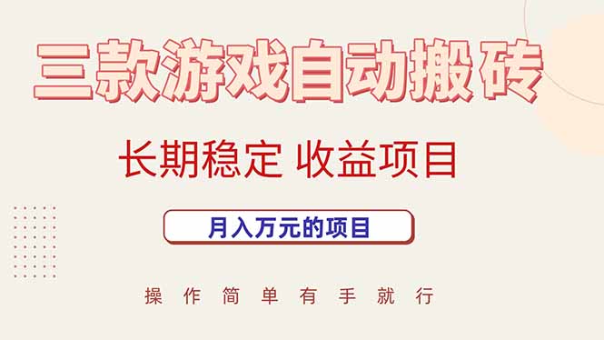 三款游戏自动搬砖，月入万元，长期稳定收益项目-hl998