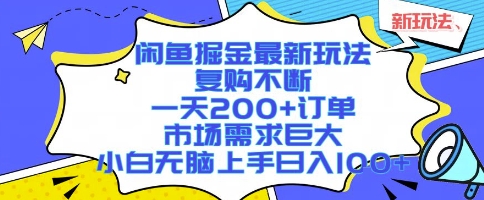 闲鱼掘金最新玩法，复购不断，一天200+订单，市场需求巨大，小白无脑上手日入1k+【揭秘】-hl998